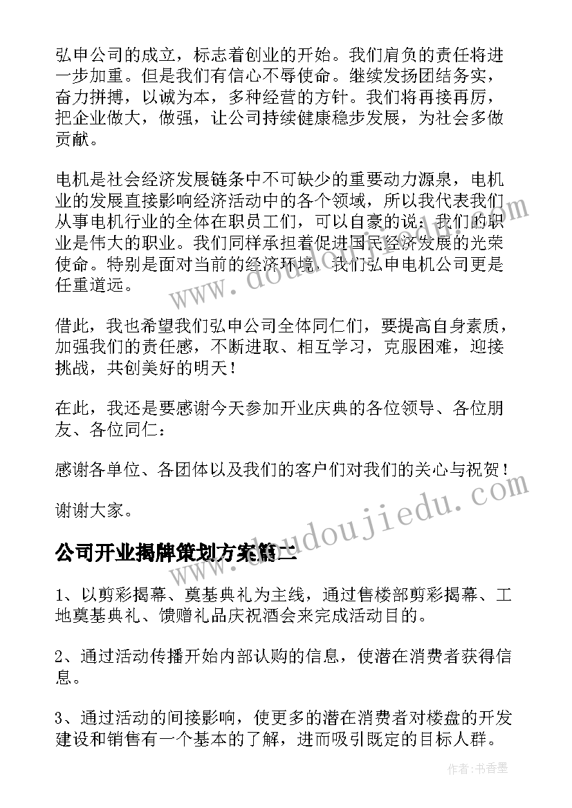 最新公司开业揭牌策划方案(精选5篇)