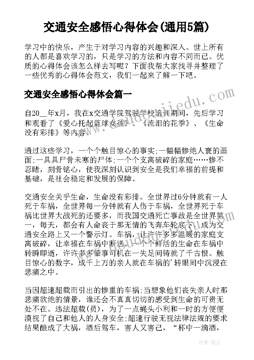 交通安全感悟心得体会(通用5篇)