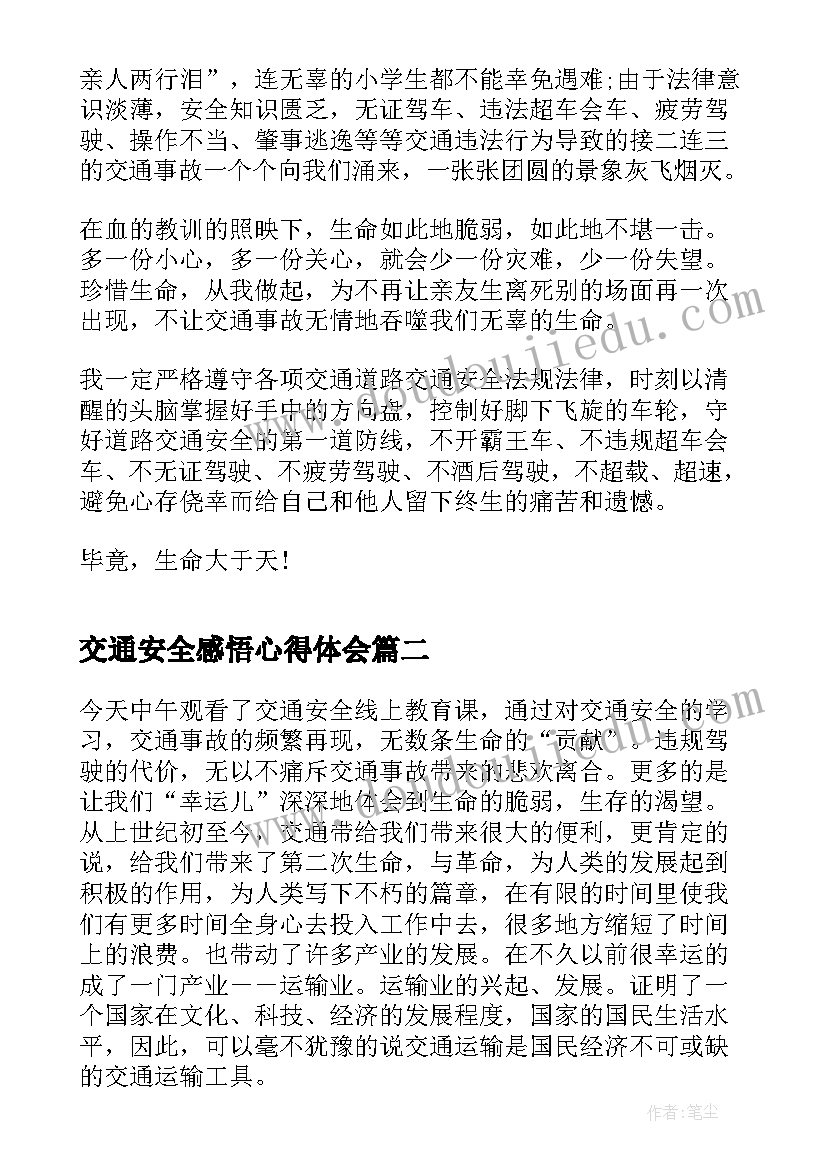 交通安全感悟心得体会(通用5篇)