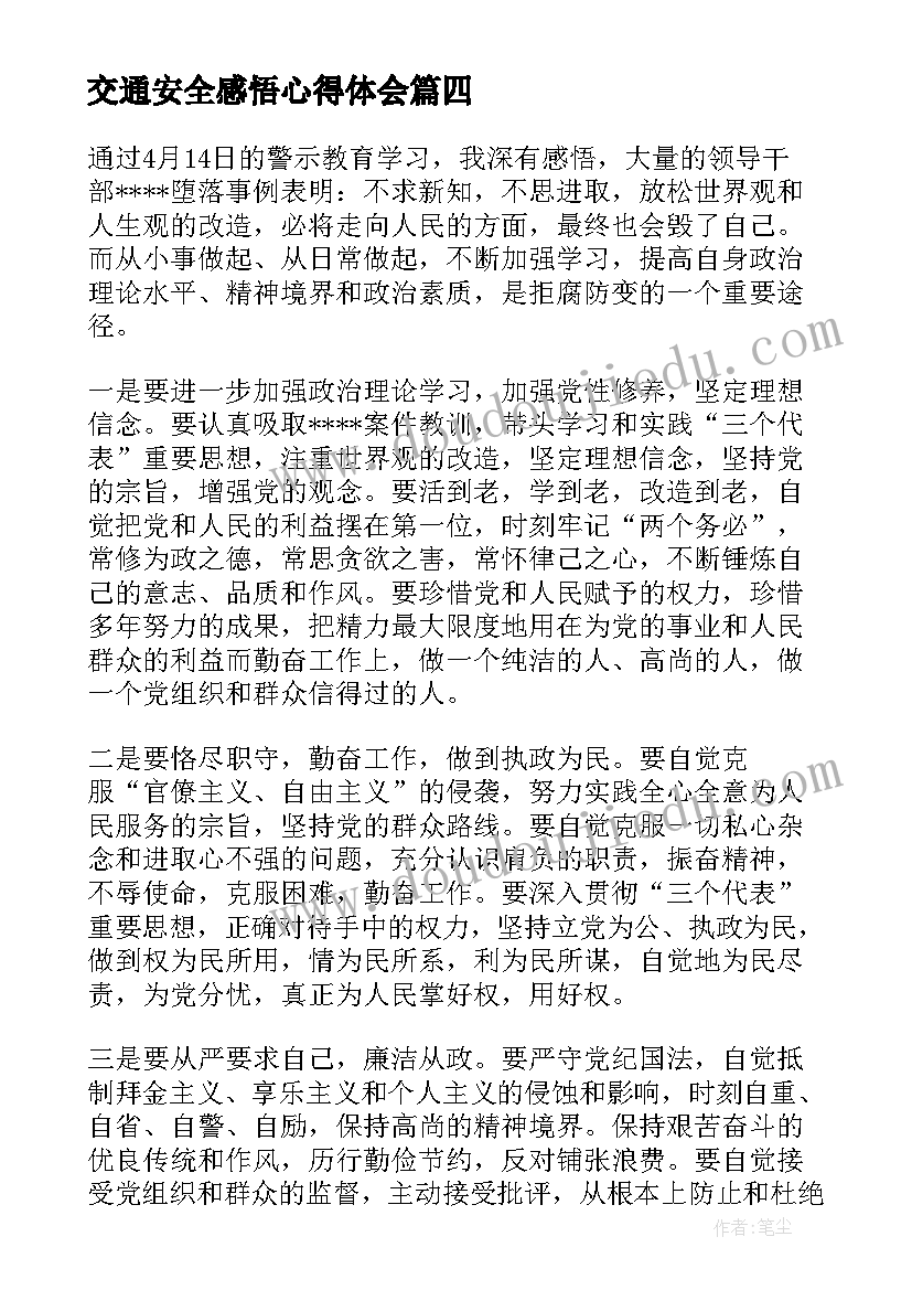 交通安全感悟心得体会(通用5篇)