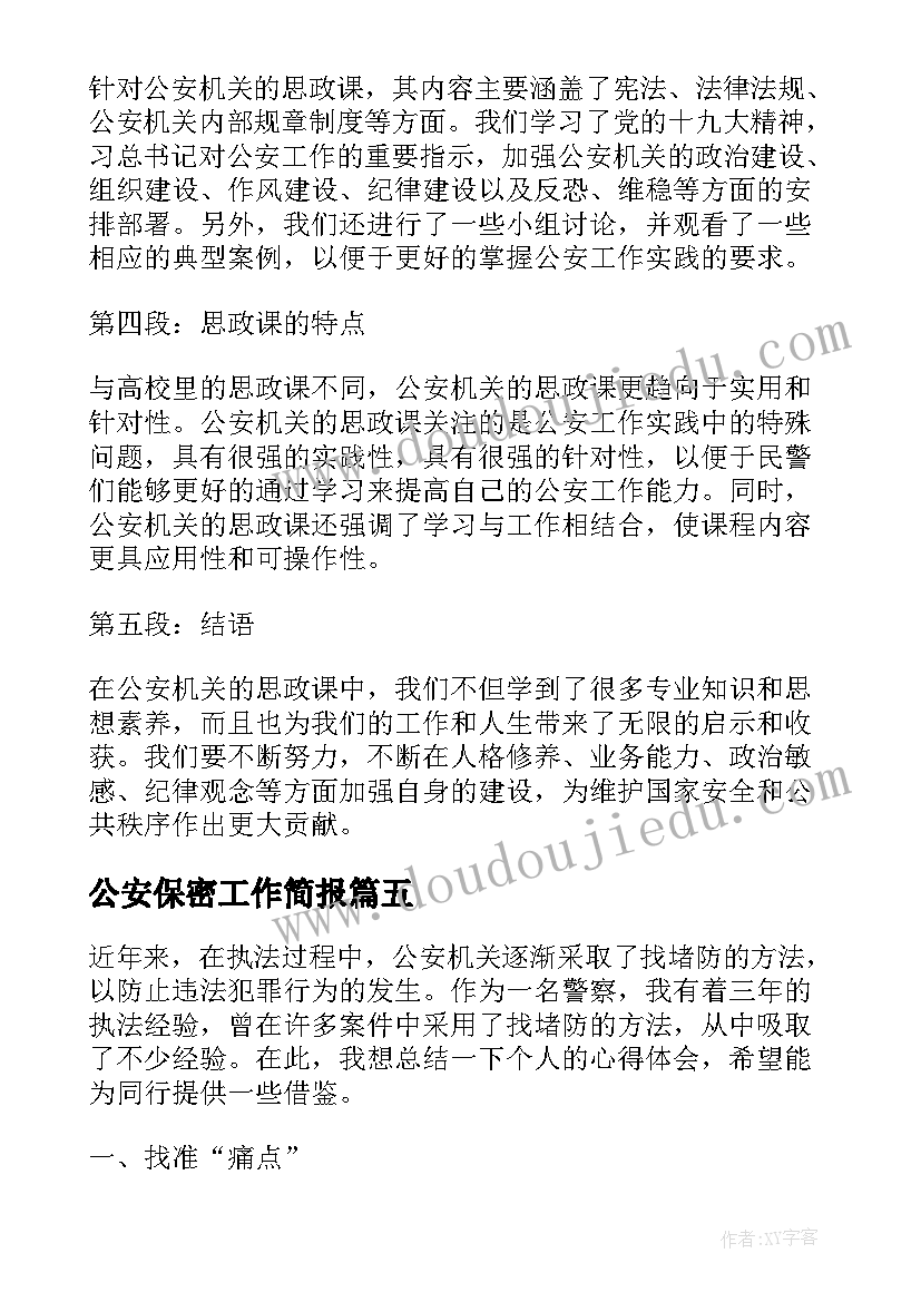 公安保密工作简报(实用7篇)