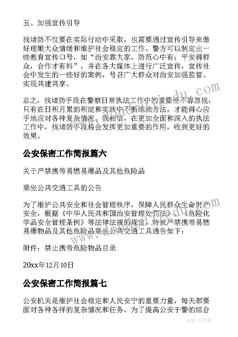 公安保密工作简报(实用7篇)