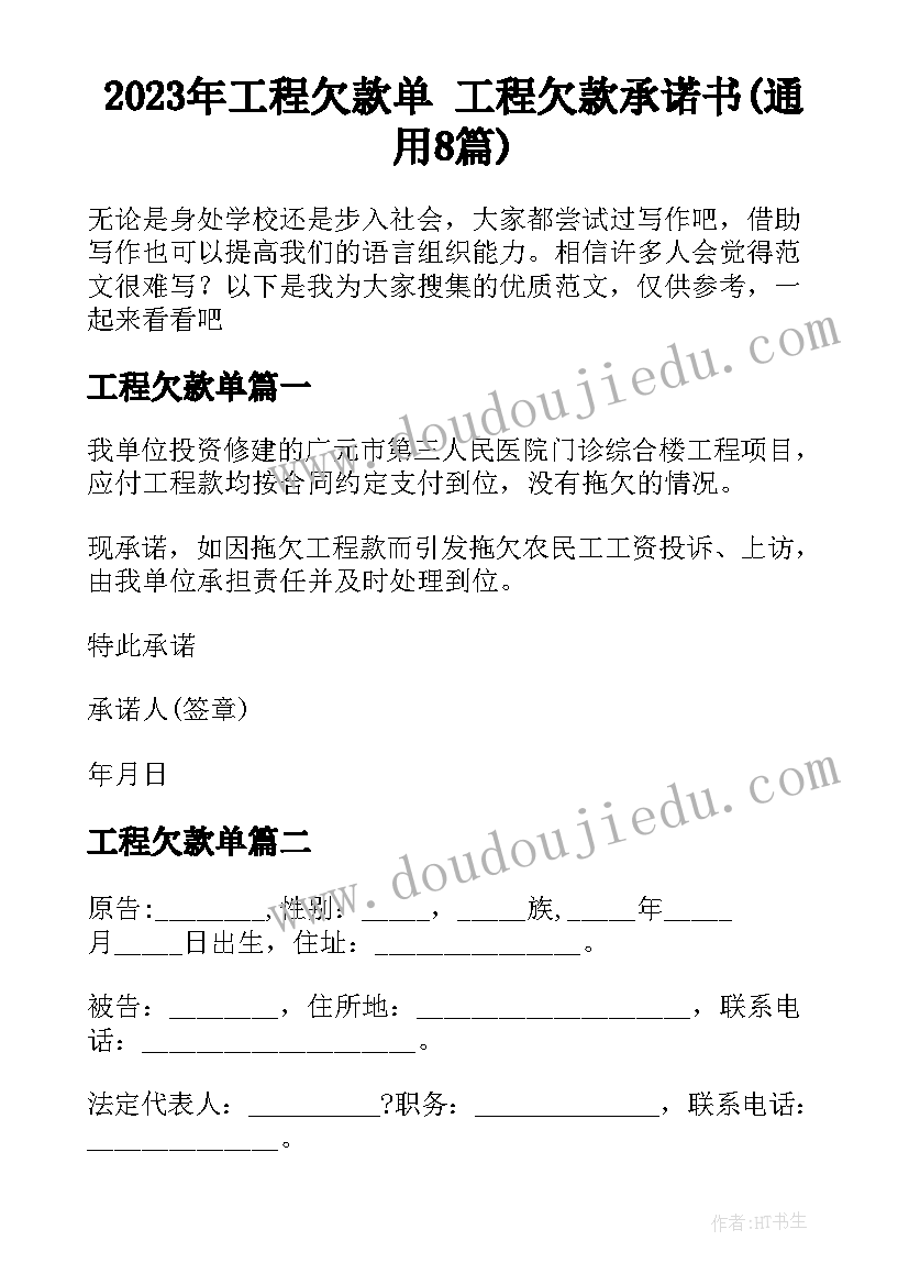 2023年工程欠款单 工程欠款承诺书(通用8篇)