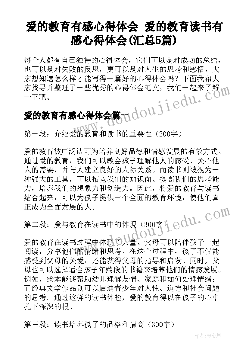 爱的教育有感心得体会 爱的教育读书有感心得体会(汇总5篇)