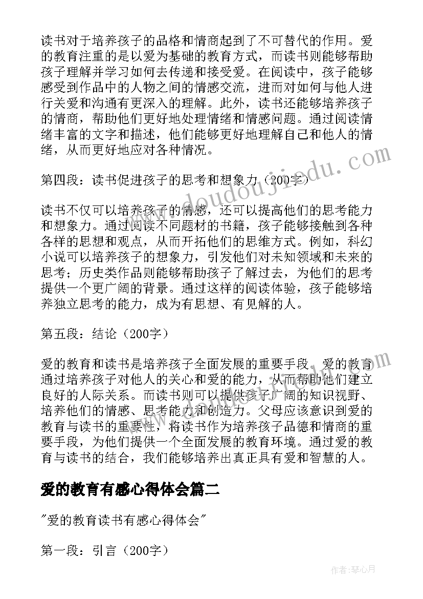 爱的教育有感心得体会 爱的教育读书有感心得体会(汇总5篇)