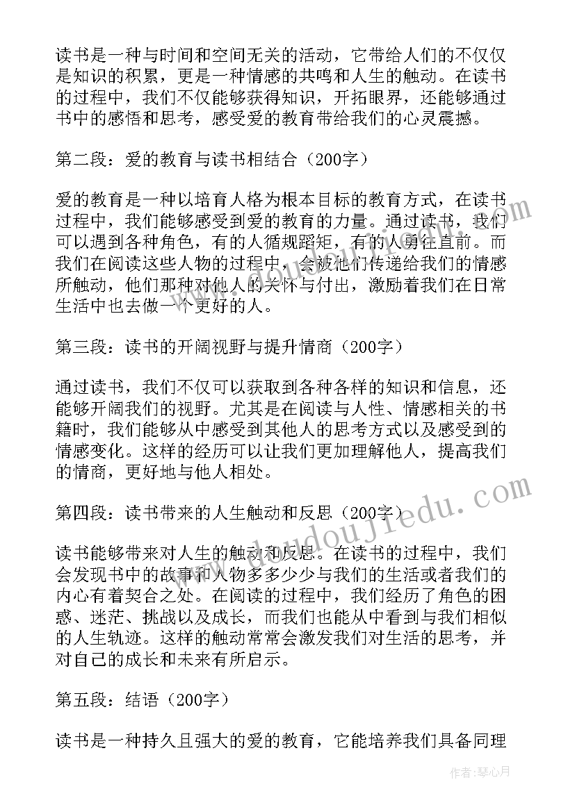 爱的教育有感心得体会 爱的教育读书有感心得体会(汇总5篇)