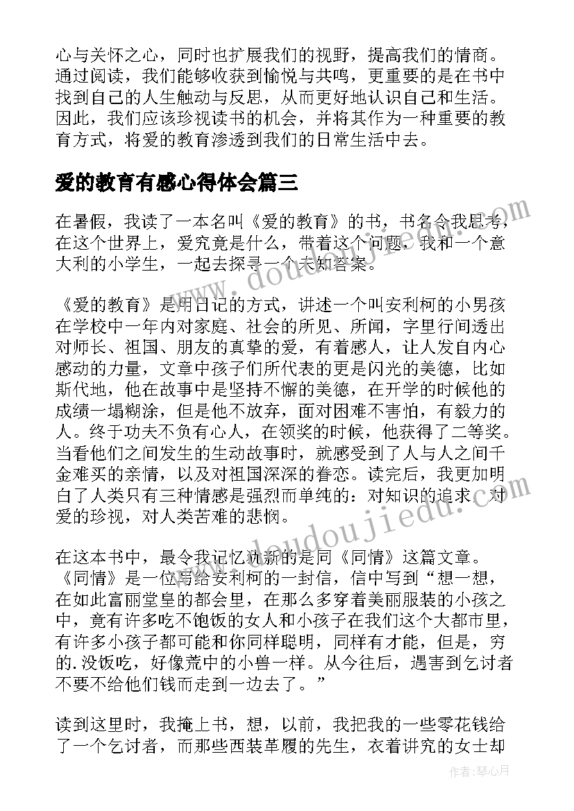 爱的教育有感心得体会 爱的教育读书有感心得体会(汇总5篇)