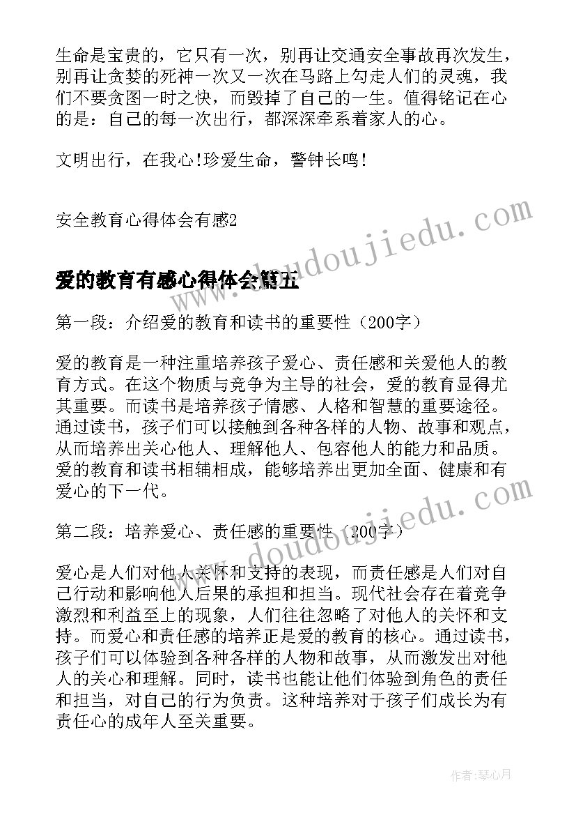 爱的教育有感心得体会 爱的教育读书有感心得体会(汇总5篇)