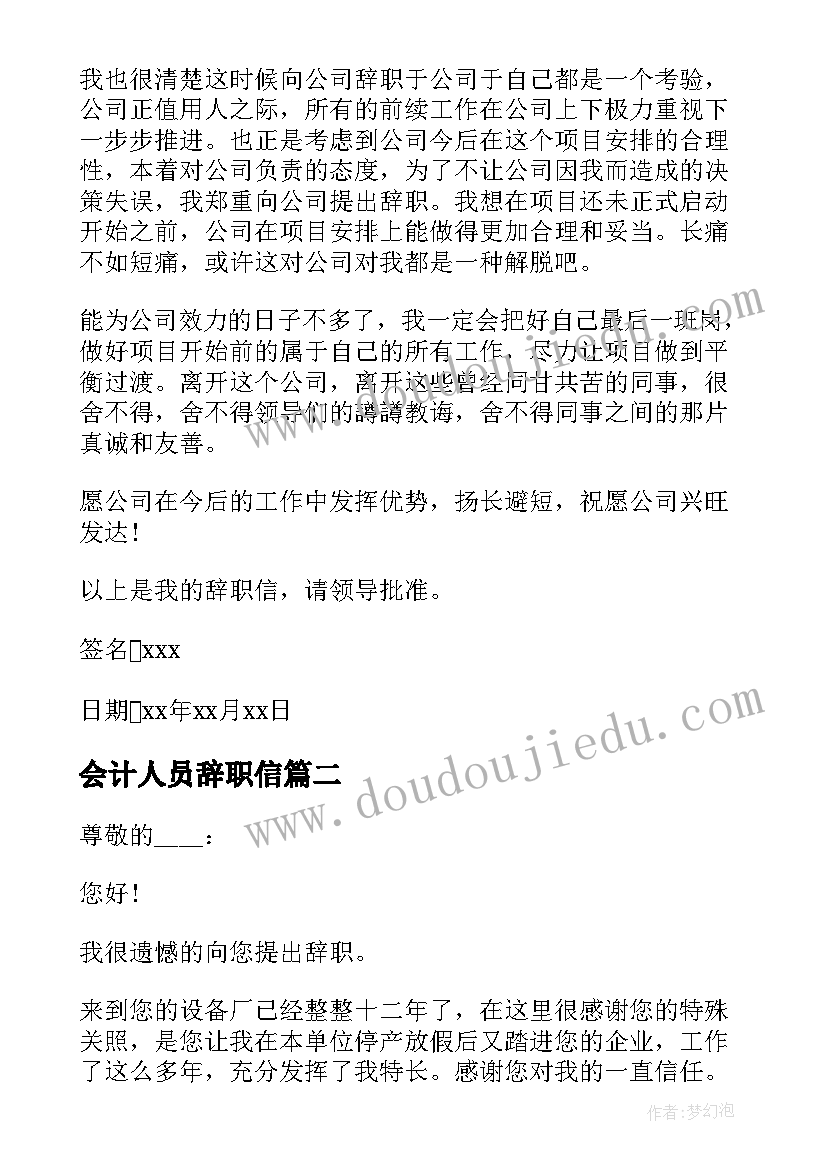 会计人员辞职信(汇总8篇)