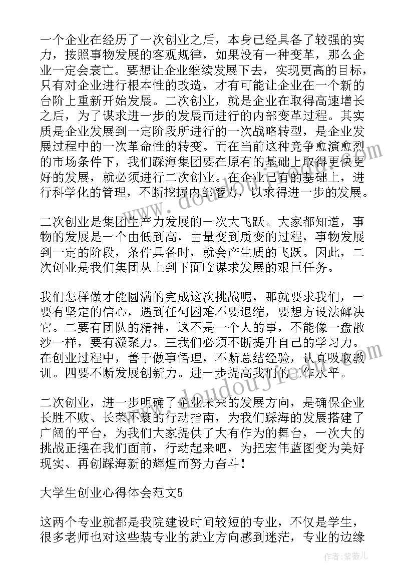 最新创业文档计划书(汇总5篇)