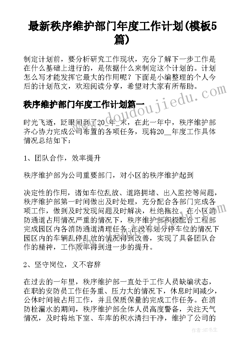 最新秩序维护部门年度工作计划(模板5篇)