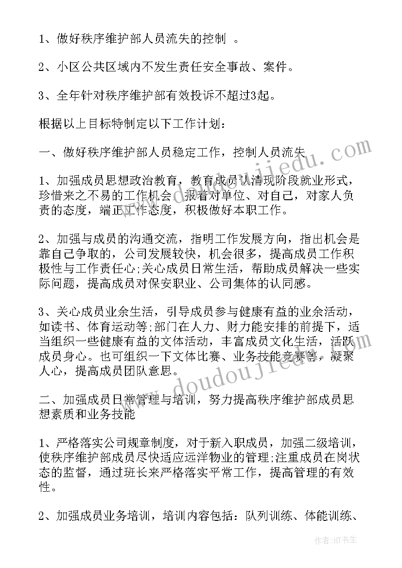 最新秩序维护部门年度工作计划(模板5篇)