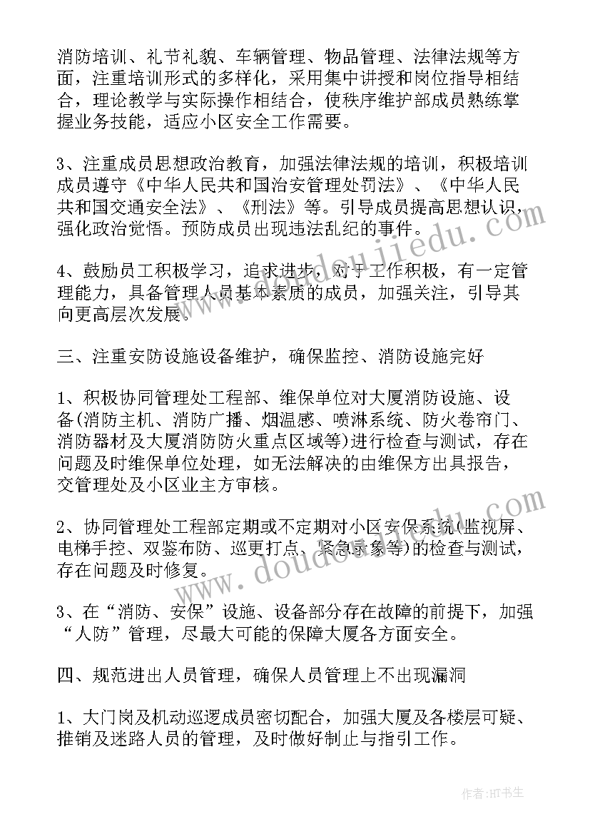 最新秩序维护部门年度工作计划(模板5篇)