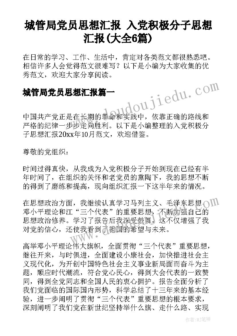 城管局党员思想汇报 入党积极分子思想汇报(大全6篇)