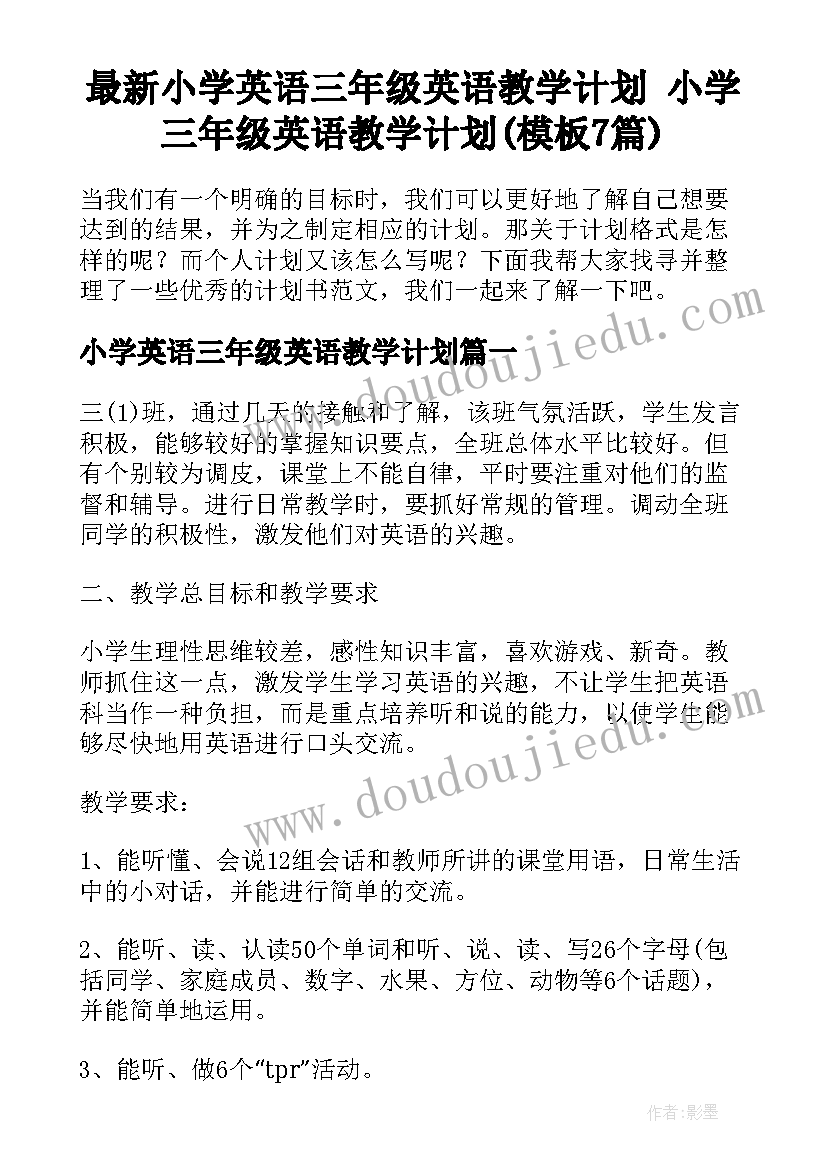 最新小学英语三年级英语教学计划 小学三年级英语教学计划(模板7篇)