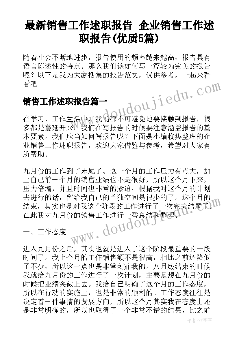 最新销售工作述职报告 企业销售工作述职报告(优质5篇)