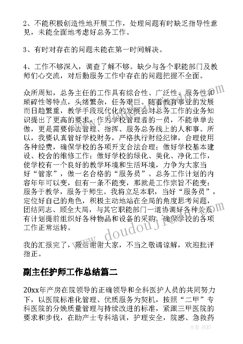 2023年副主任护师工作总结 总务副主任年度考核个人总结(实用8篇)