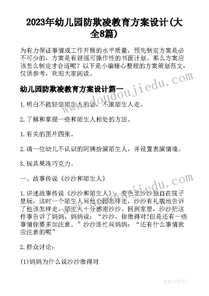 2023年幼儿园防欺凌教育方案设计(大全8篇)