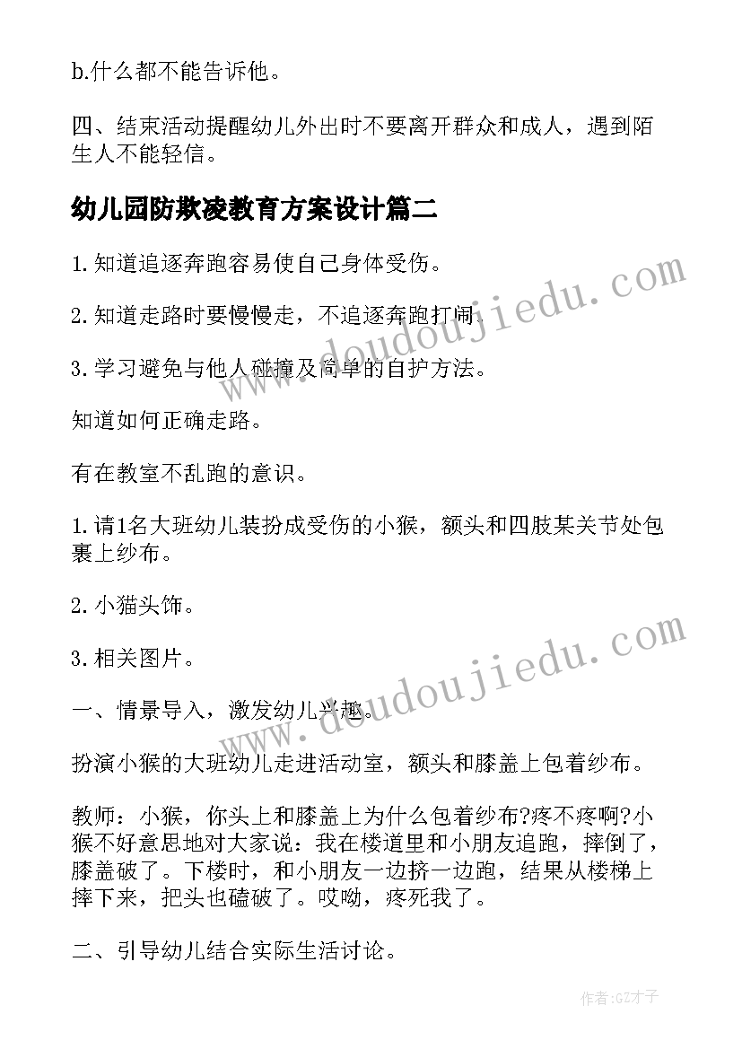 2023年幼儿园防欺凌教育方案设计(大全8篇)