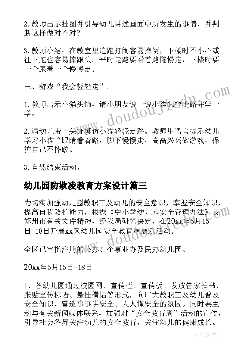 2023年幼儿园防欺凌教育方案设计(大全8篇)