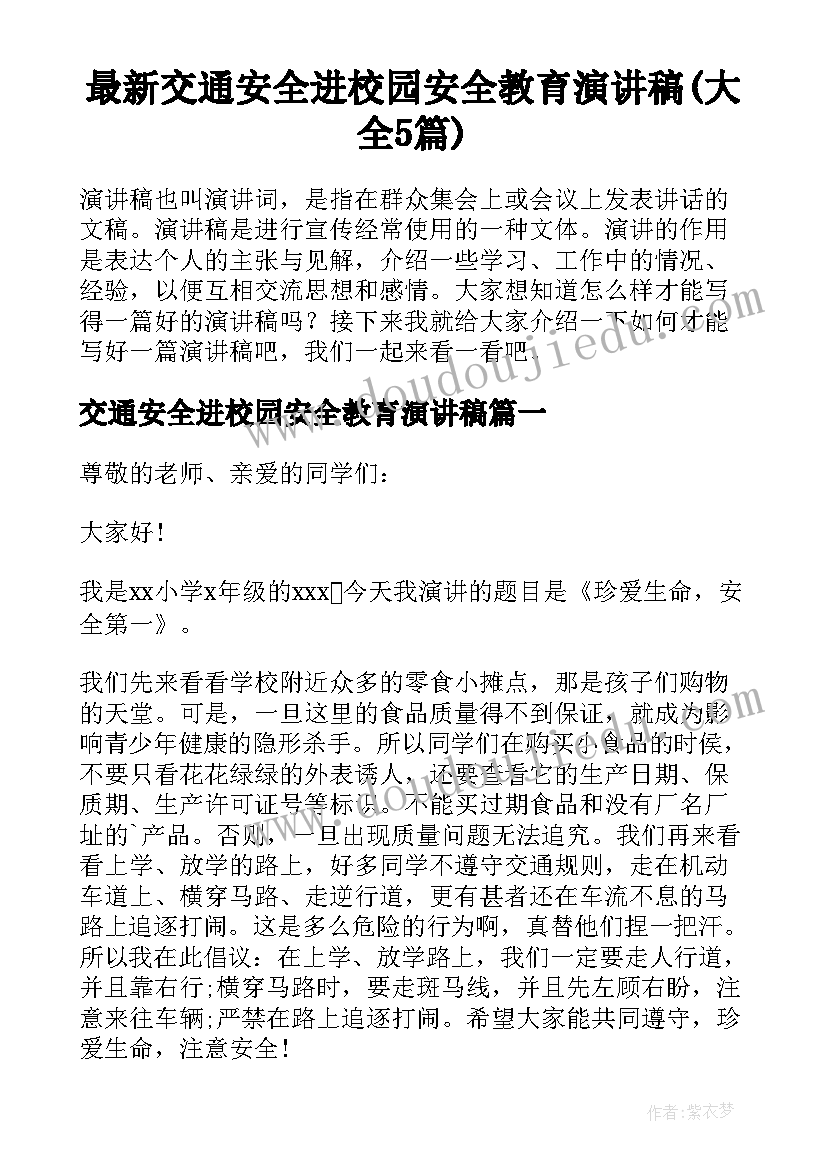 最新交通安全进校园安全教育演讲稿(大全5篇)