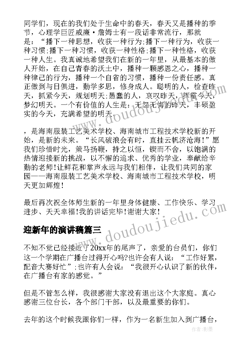 迎新年的演讲稿 迎接新年的演讲稿(实用5篇)