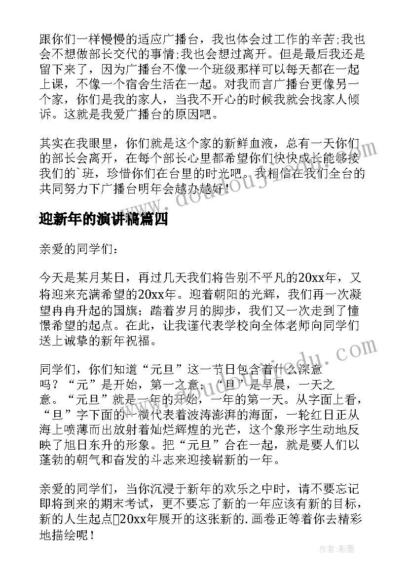 迎新年的演讲稿 迎接新年的演讲稿(实用5篇)