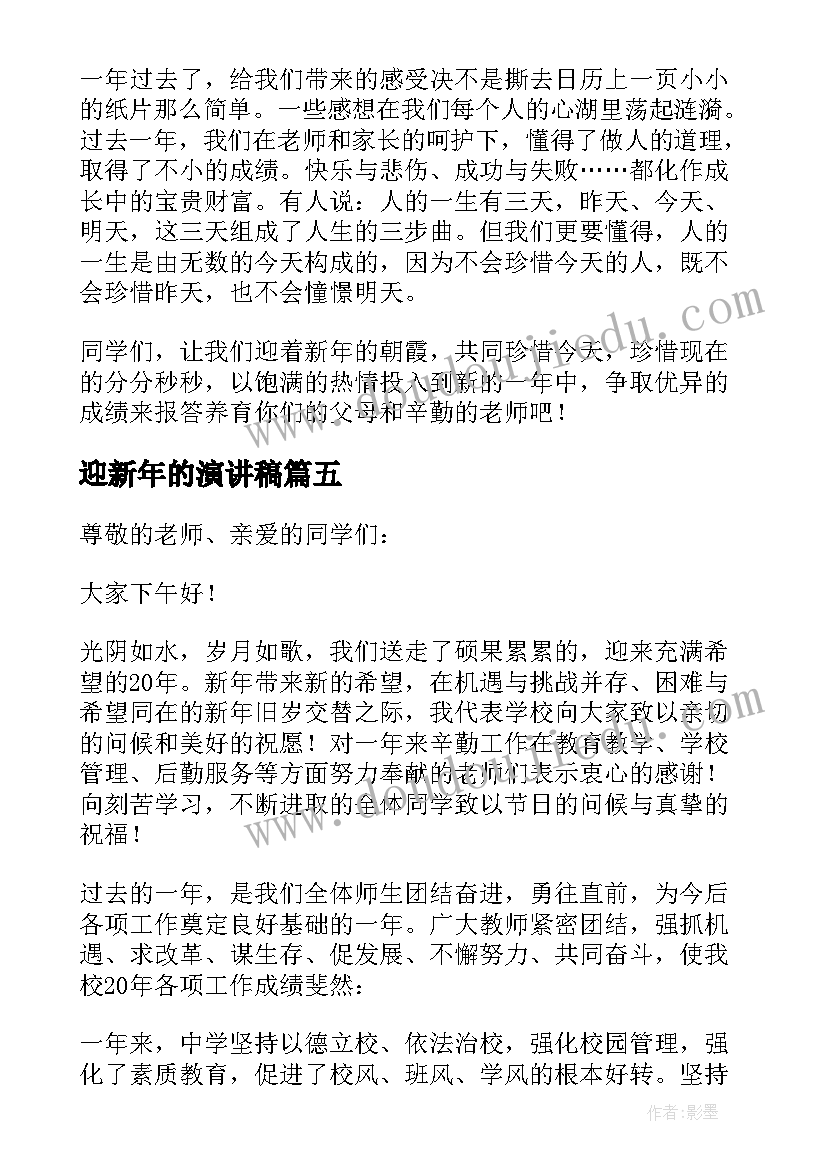 迎新年的演讲稿 迎接新年的演讲稿(实用5篇)