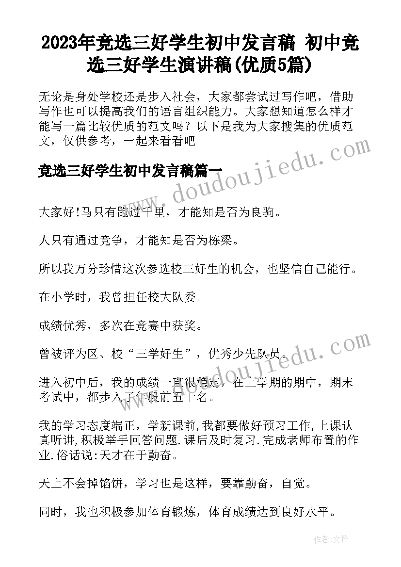 2023年竞选三好学生初中发言稿 初中竞选三好学生演讲稿(优质5篇)