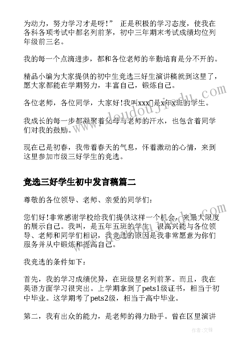 2023年竞选三好学生初中发言稿 初中竞选三好学生演讲稿(优质5篇)