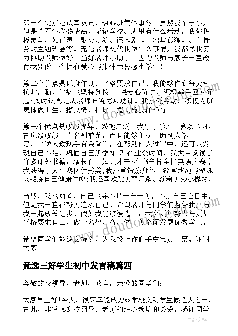 2023年竞选三好学生初中发言稿 初中竞选三好学生演讲稿(优质5篇)