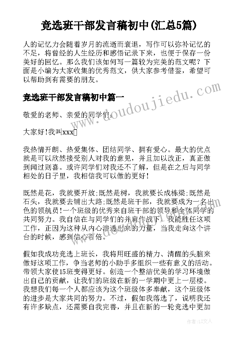 竞选班干部发言稿初中(汇总5篇)