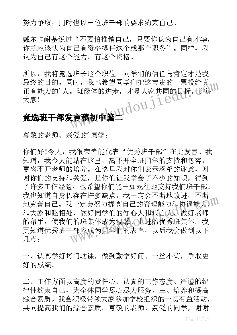 竞选班干部发言稿初中(汇总5篇)