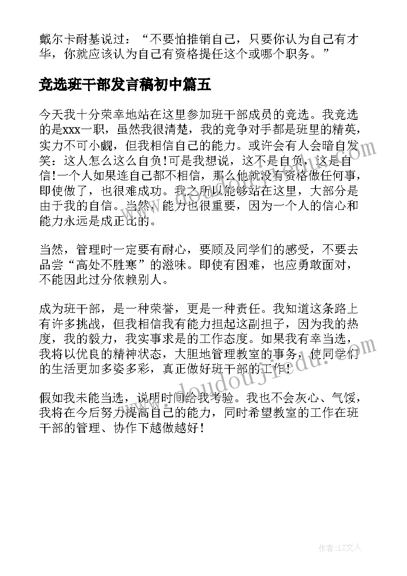 竞选班干部发言稿初中(汇总5篇)