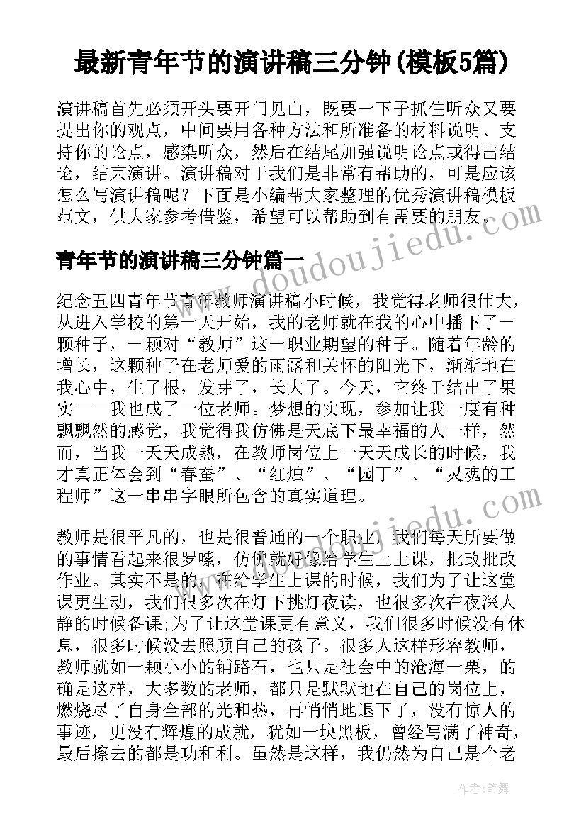 最新青年节的演讲稿三分钟(模板5篇)