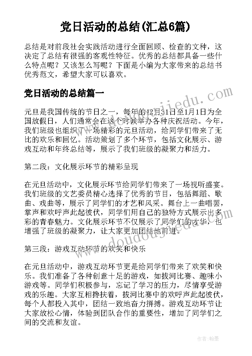 党日活动的总结(汇总6篇)