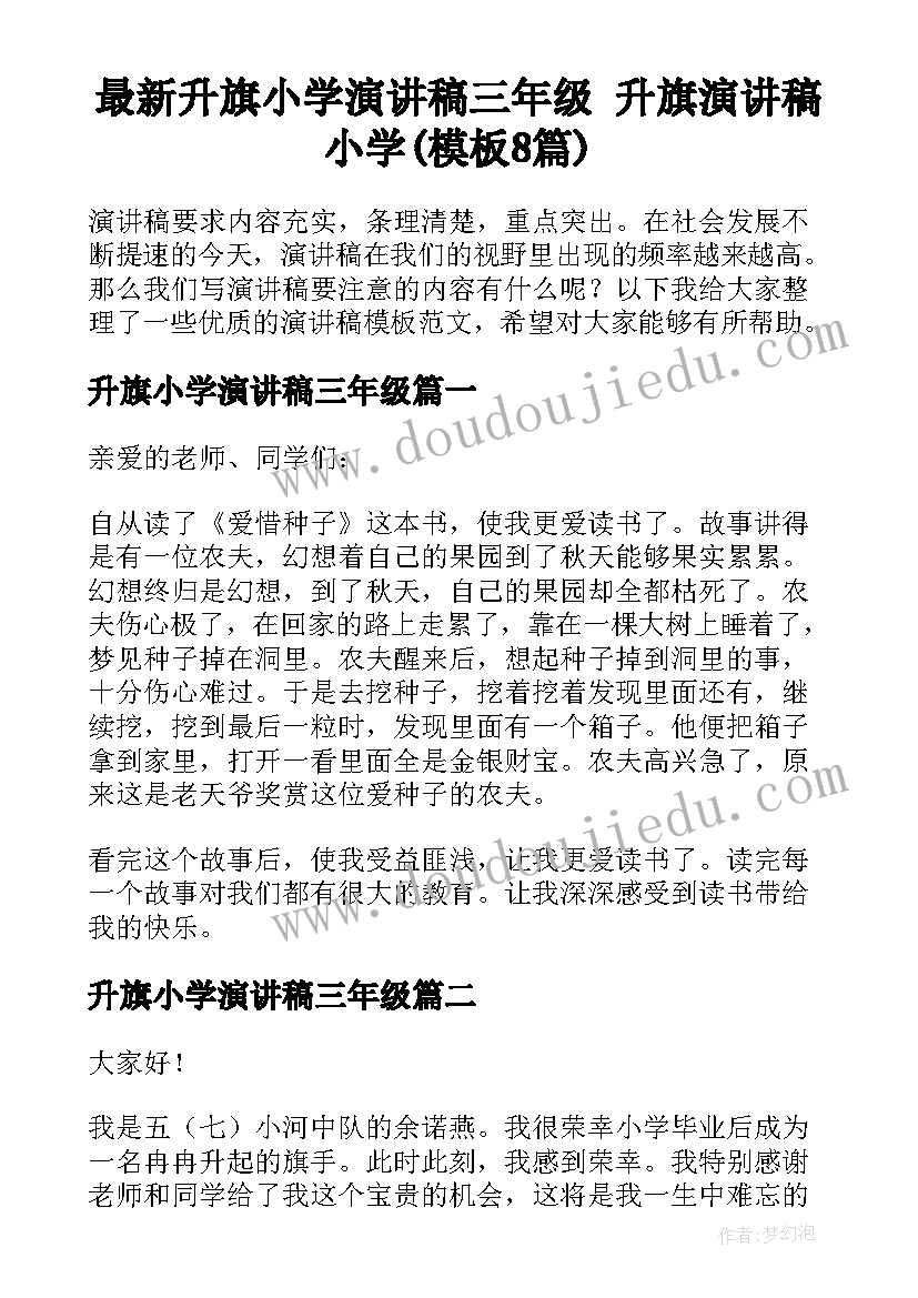 最新升旗小学演讲稿三年级 升旗演讲稿小学(模板8篇)