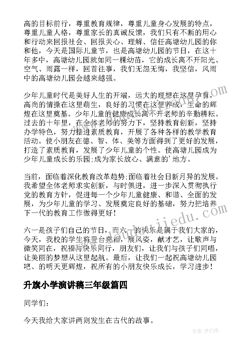 最新升旗小学演讲稿三年级 升旗演讲稿小学(模板8篇)