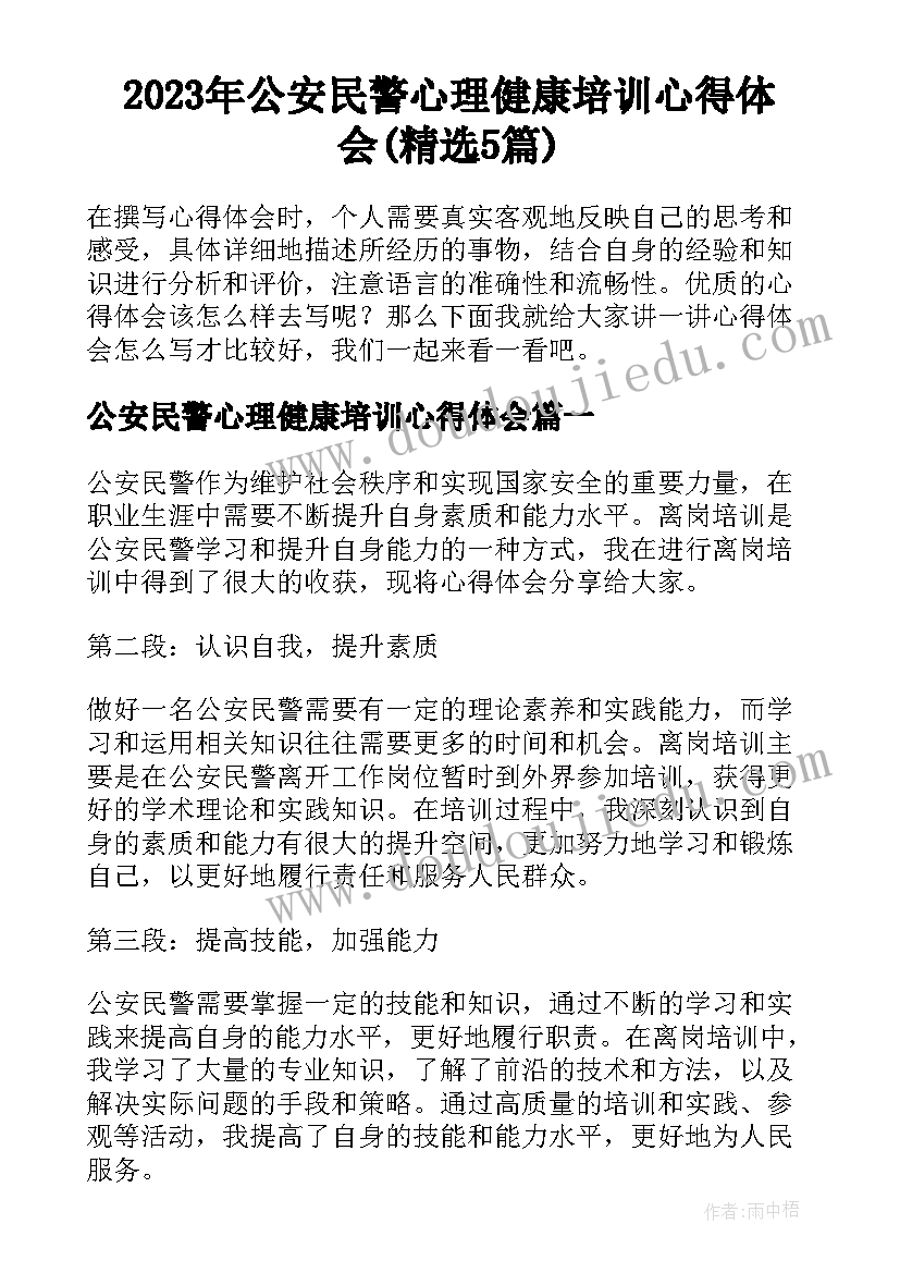 2023年公安民警心理健康培训心得体会(精选5篇)