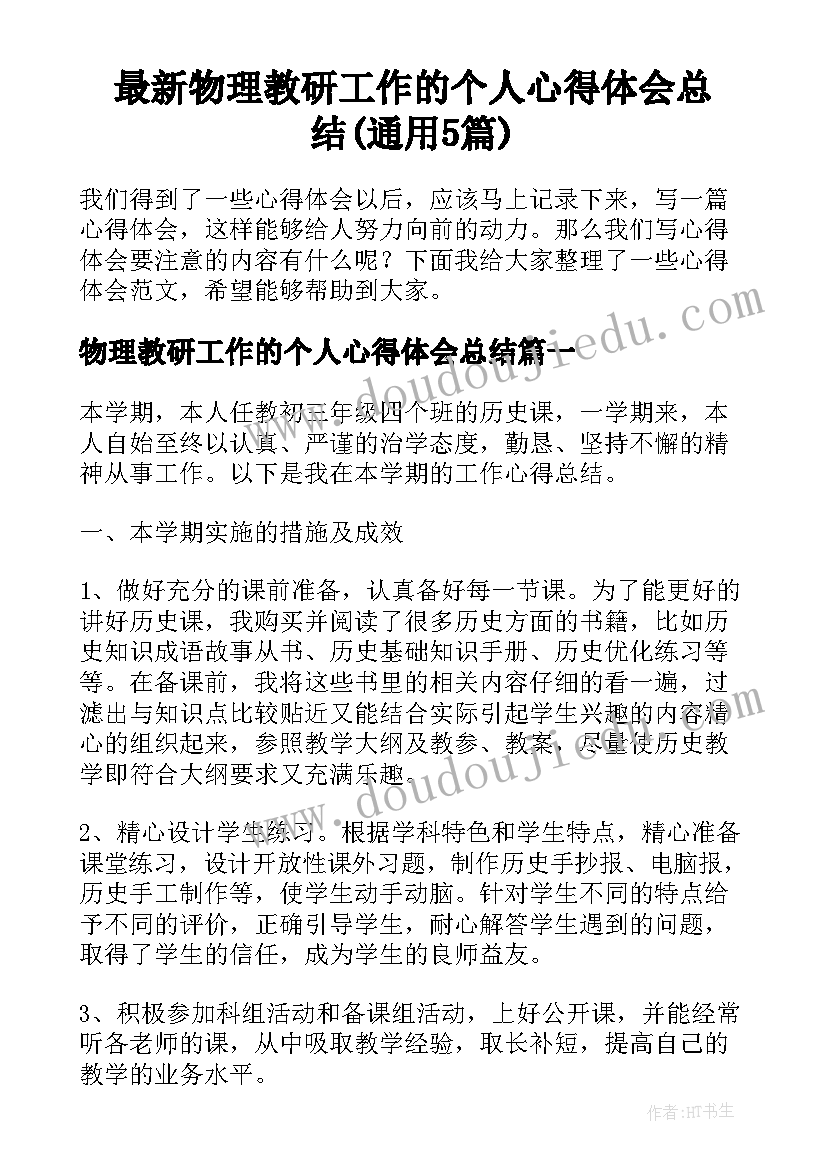 最新物理教研工作的个人心得体会总结(通用5篇)