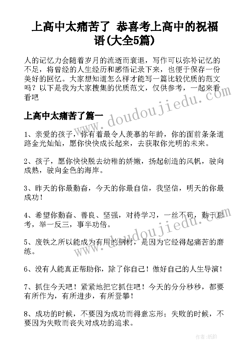 上高中太痛苦了 恭喜考上高中的祝福语(大全5篇)