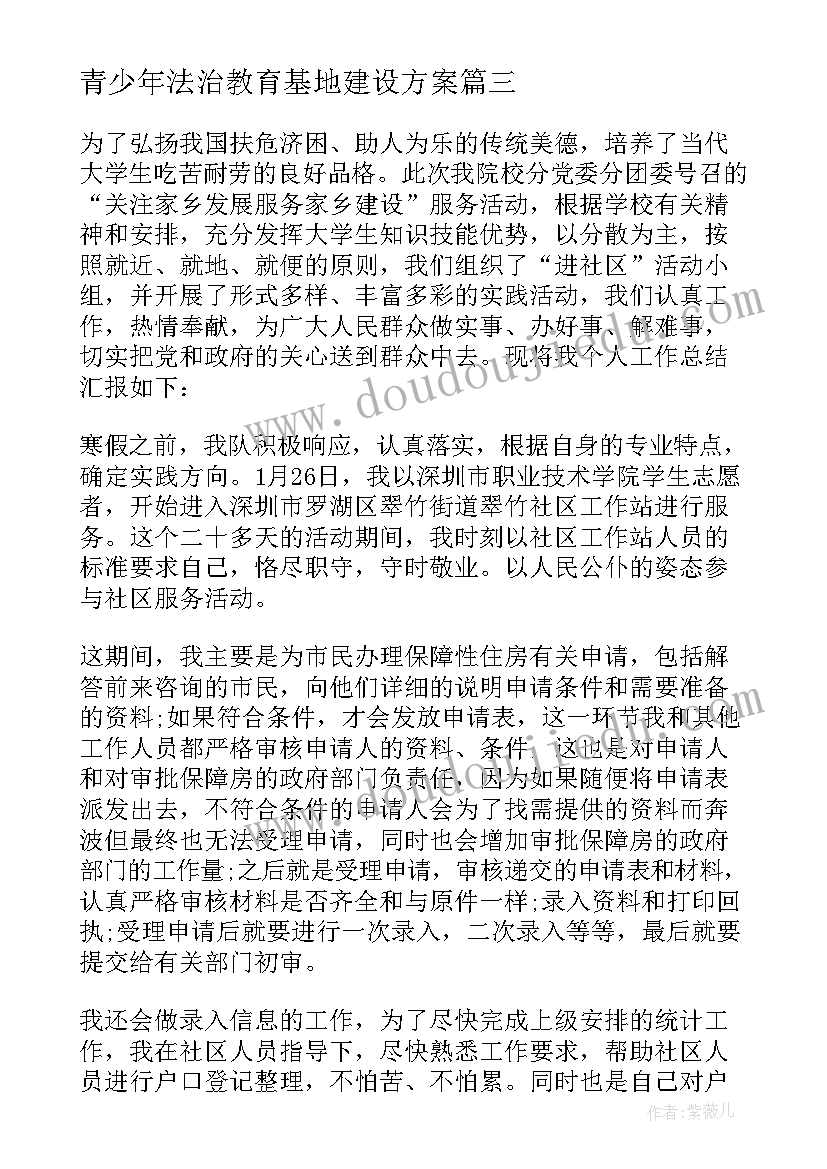 青少年法治教育基地建设方案(精选5篇)