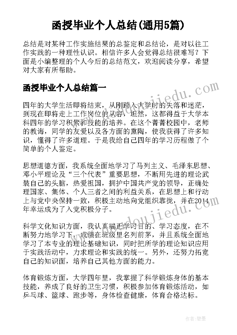 函授毕业个人总结(通用5篇)