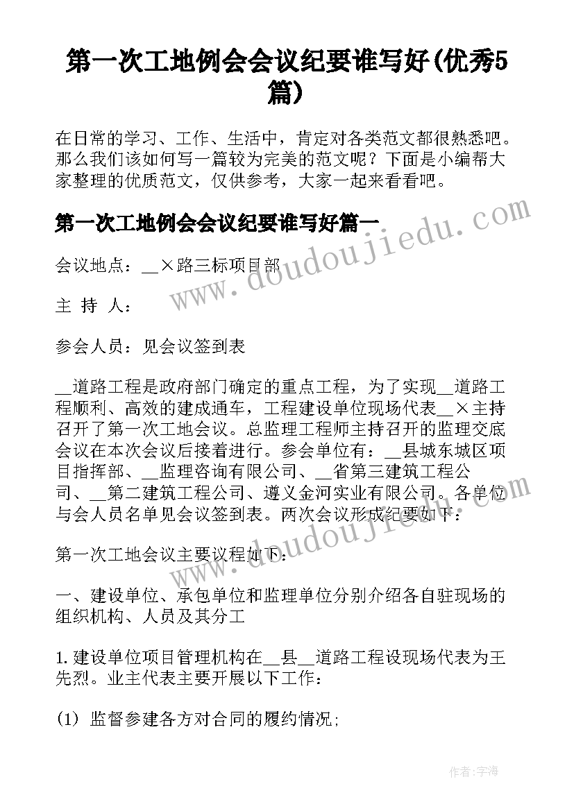 第一次工地例会会议纪要谁写好(优秀5篇)