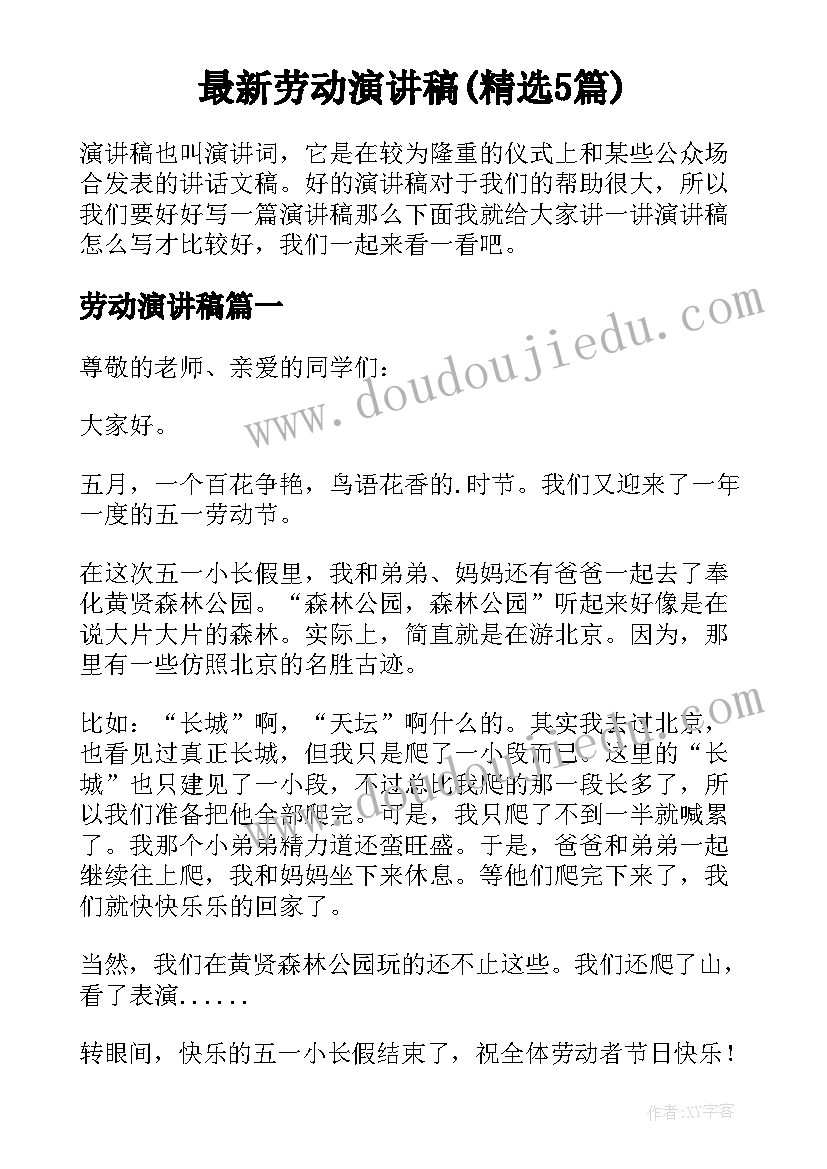 最新劳动演讲稿(精选5篇)