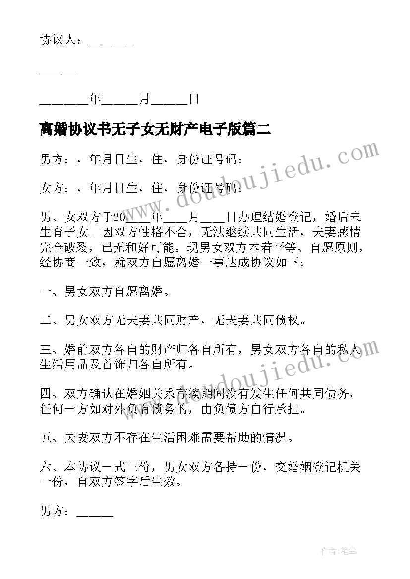 2023年离婚协议书无子女无财产电子版(实用5篇)