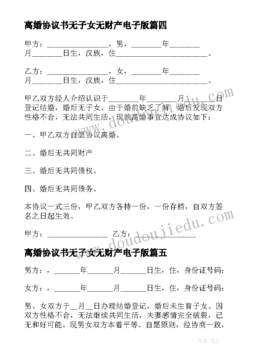 2023年离婚协议书无子女无财产电子版(实用5篇)