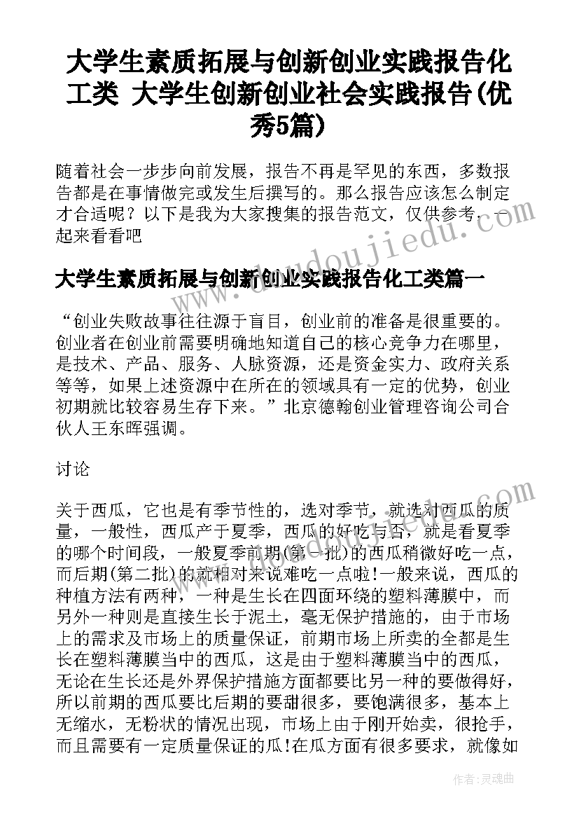 大学生素质拓展与创新创业实践报告化工类 大学生创新创业社会实践报告(优秀5篇)