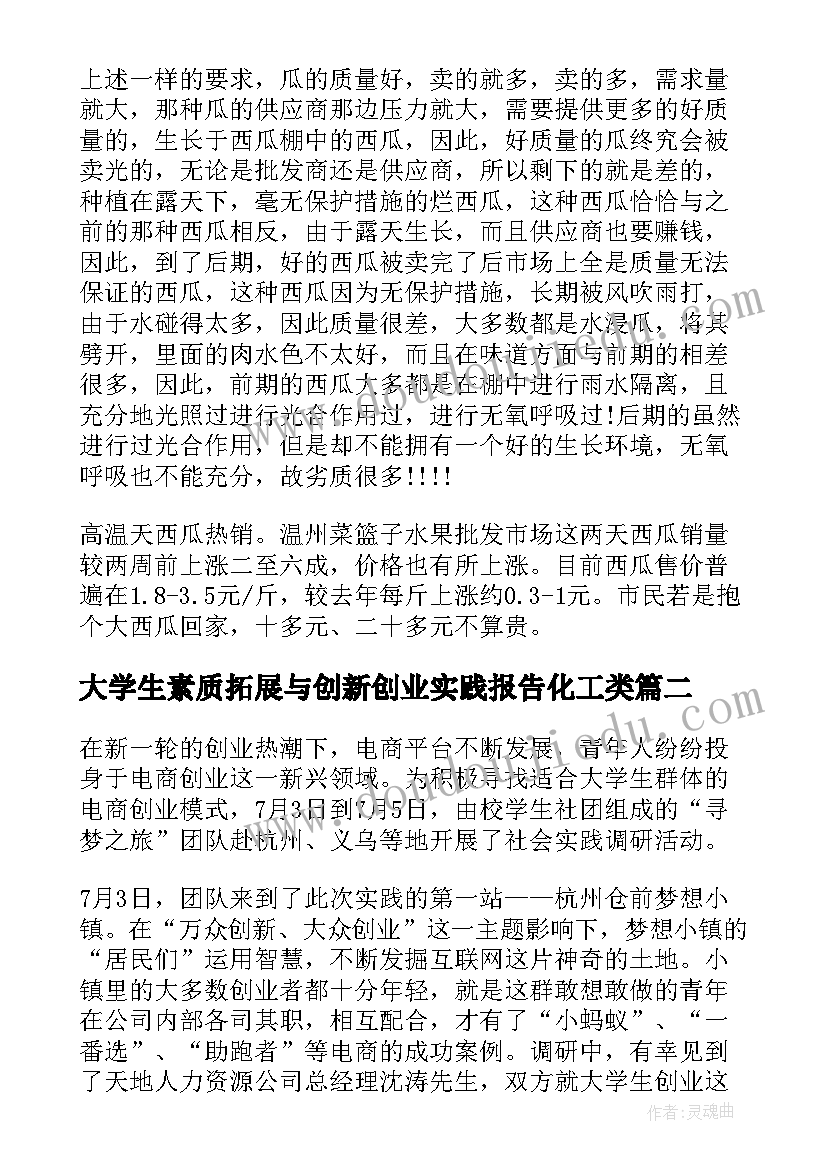 大学生素质拓展与创新创业实践报告化工类 大学生创新创业社会实践报告(优秀5篇)