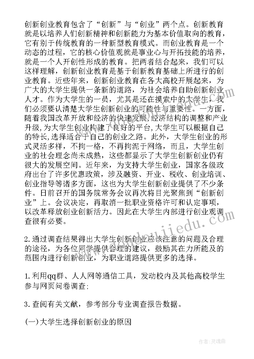 大学生素质拓展与创新创业实践报告化工类 大学生创新创业社会实践报告(优秀5篇)